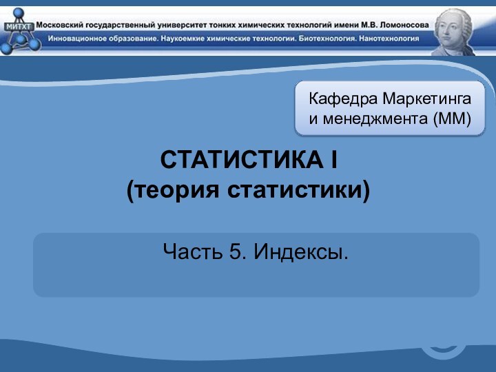 СТАТИСТИКА I  (теория статистики)Часть 5. Индексы. Кафедра Маркетинга и менеджмента (ММ)