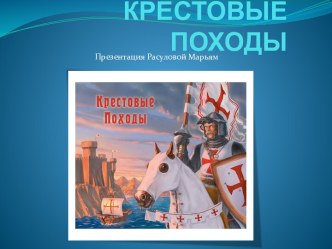 Крестовые походы