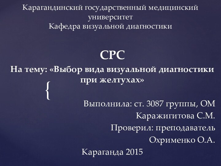 Карагандинский государственный медицинский университет Кафедра визуальной диагностикиСРСНа тему: «Выбор вида визуальной диагностики