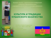 Культура и традиции кубанского казачества