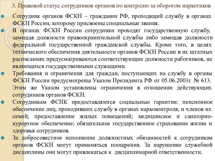 3. Правовой статус сотрудников органов по контролю за оборотом наркотиковСотрудник органов ФСКН