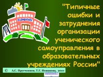 Самоуправление в образовательных учреждения России