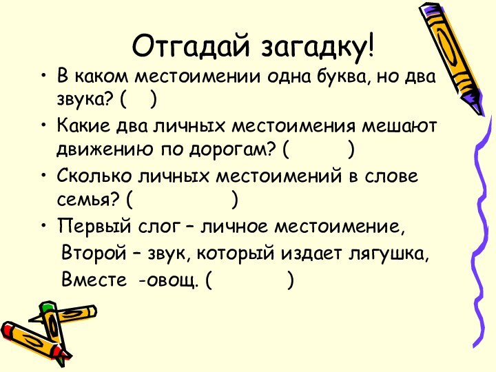 Отгадай загадку!В каком местоимении одна буква, но два звука? (  )Какие