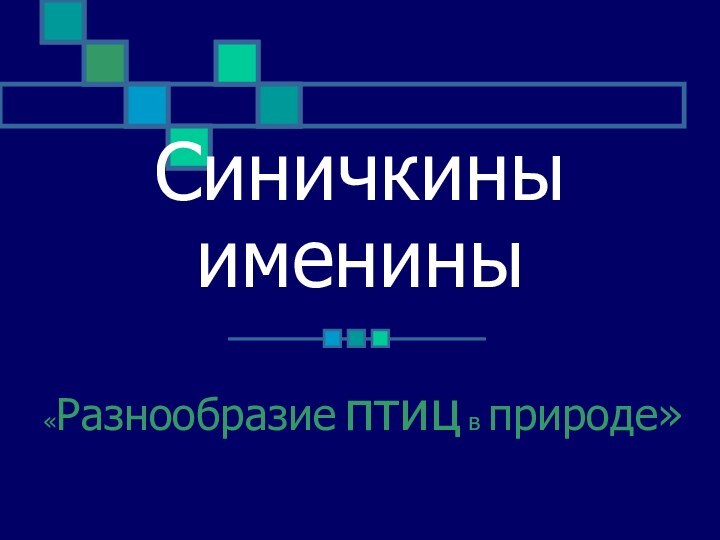 Синичкины именины«Разнообразие птиц в природе»