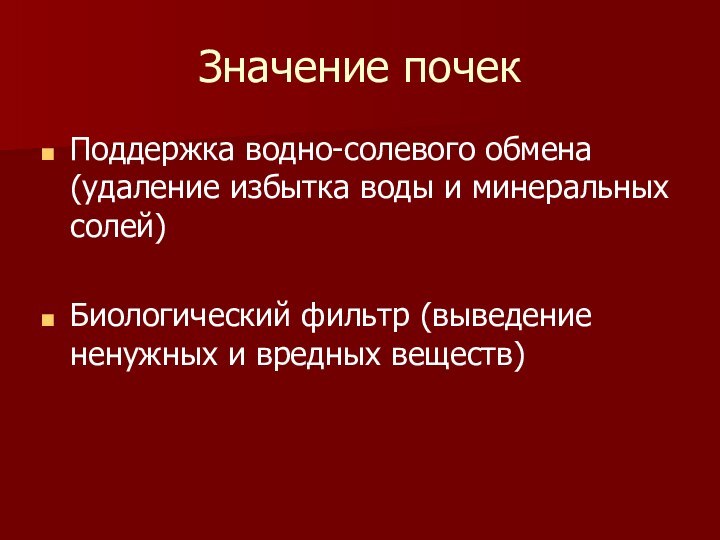 Значение почекПоддержка водно-солевого обмена (удаление избытка воды и минеральных солей)Биологический фильтр (выведение ненужных и вредных веществ)