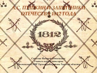 А.С. Пушкин и защитники Отечества 1812 г