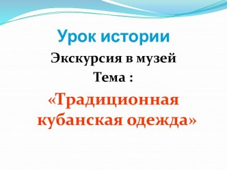 Традиционная кубанская одежда