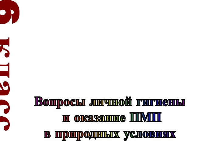 6 классУрок 26Вопросы личной гигиены и оказание ПМП в природных условиях