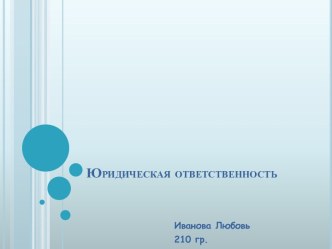 Юридическая ответственность