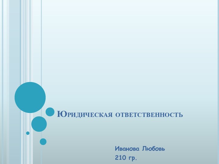 Юридическая ответственностьИванова Любовь210 гр.