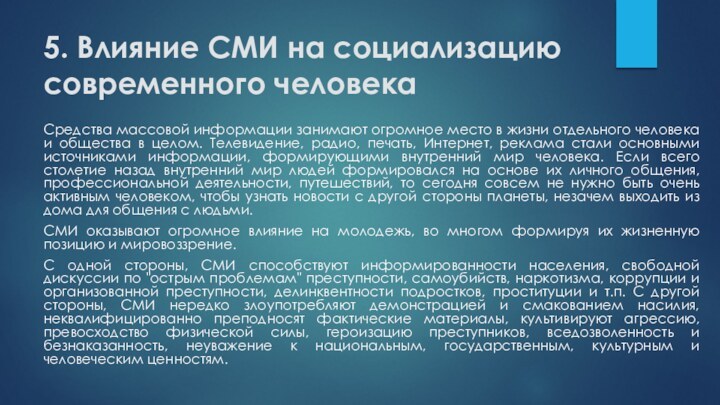 5. Влияние СМИ на социализацию современного человекаСредства массовой информации занимают огромное место