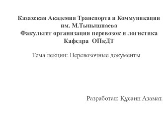 Казахская Академия Транспорта и Коммуникации им. М.ТынышпаеваФакультет организация перевозок и логистикаКафедра  ОПкДТ