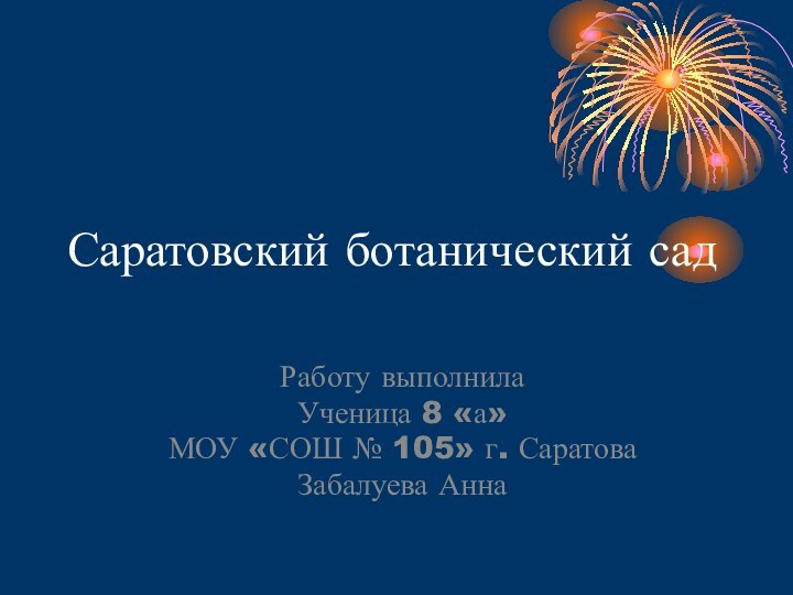 Саратовский ботанический садРаботу выполнилаУченица 8 «а» МОУ «СОШ № 105» г. СаратоваЗабалуева Анна