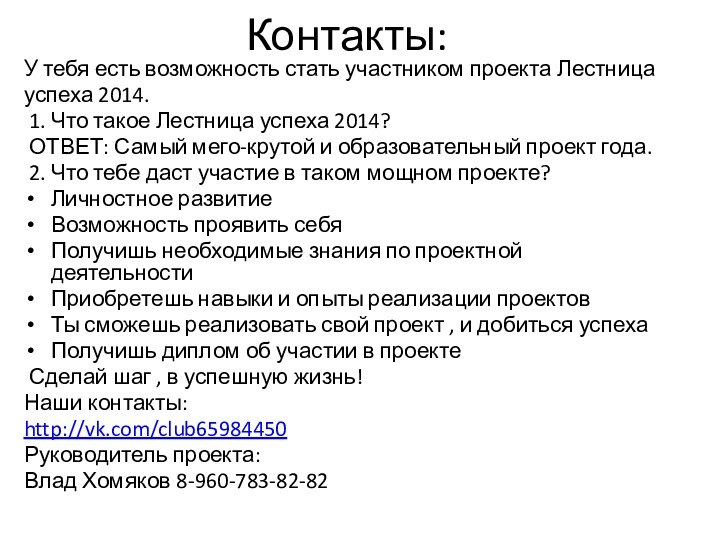 Контакты:У тебя есть возможность стать участником проекта Лестницауспеха 2014. 1. Что такое