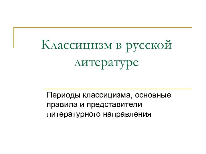 Классицизм в русской литературеПериоды классицизма, основные правила и представители литературного направления