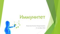 Иммунитет