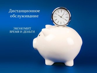 Дистанционное обслуживание