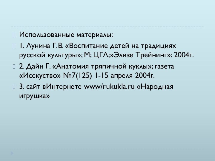 Использованные материалы:1. Лунина Г.В. «Воспитание детей на традициях русской культуры»; М; ЦГЛ;»Элизе