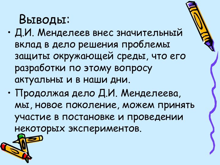 Выводы: Д.И. Менделеев внес значительный вклад в дело решения проблемы защиты окружающей