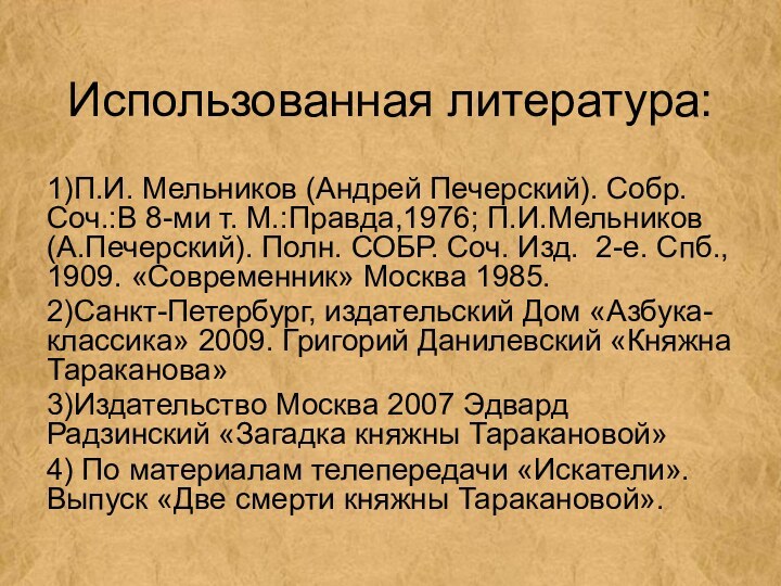 Использованная литература:1)П.И. Мельников (Андрей Печерский). Собр. Соч.:В 8-ми т. М.:Правда,1976; П.И.Мельников (А.Печерский).