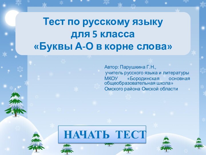 НАЧАТЬ ТЕСТТест по русскому языку для 5 класса «Буквы А-О в корне