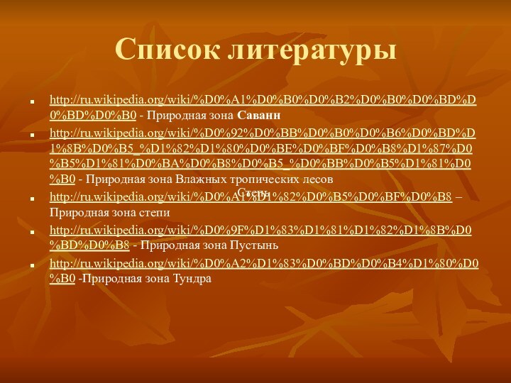 Список литературыhttp://ru.wikipedia.org/wiki/%D0%A1%D0%B0%D0%B2%D0%B0%D0%BD%D0%BD%D0%B0 - Природная зона Саваннhttp://ru.wikipedia.org/wiki/%D0%92%D0%BB%D0%B0%D0%B6%D0%BD%D1%8B%D0%B5_%D1%82%D1%80%D0%BE%D0%BF%D0%B8%D1%87%D0%B5%D1%81%D0%BA%D0%B8%D0%B5_%D0%BB%D0%B5%D1%81%D0%B0 - Природная зона Влажных тропических лесовhttp://ru.wikipedia.org/wiki/%D0%A1%D1%82%D0%B5%D0%BF%D0%B8