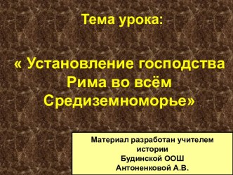 Установление господства Рима во всём Средиземноморье