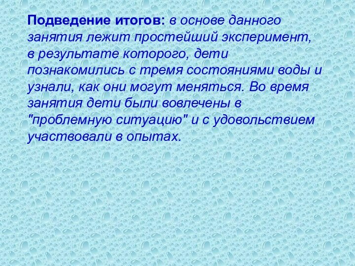 Подведение итогов: в основе данного занятия лежит простейший эксперимент, в результате которого,