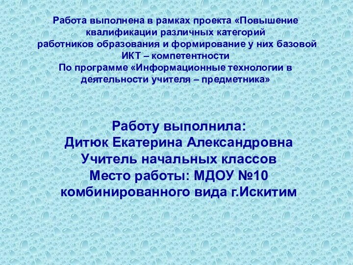 Работа выполнена в рамках проекта «Повышение квалификации различных категорий работников образования и