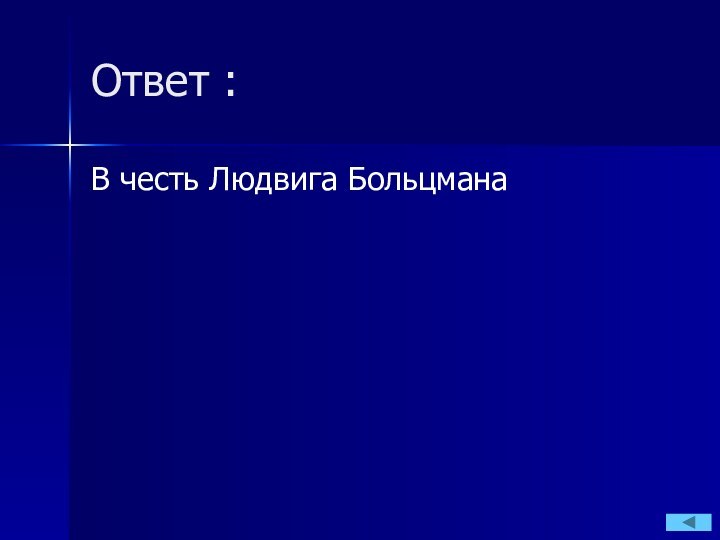 Ответ :В честь Людвига Больцмана