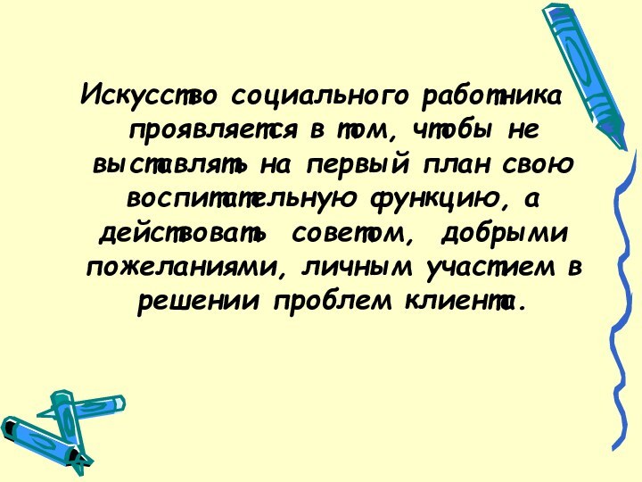 Искусство социального работника проявляется в том, чтобы не выставлять на первый