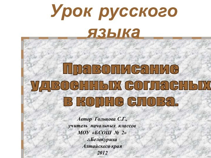 Урок русского языкаАвтор Гольцова С.Г., учитель начальных классов МОУ «БСОШ № 2»г.БелокурихаАлтайского