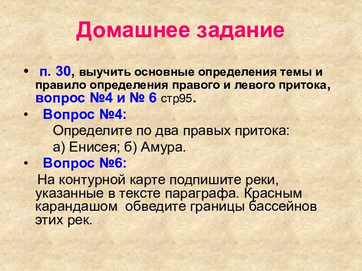 Домашнее задание п. 30, выучить основные определения темы и правило определения правого