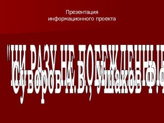 Ни разу не побежденные! Суворов А.В., Ушаков Ф.Ф.