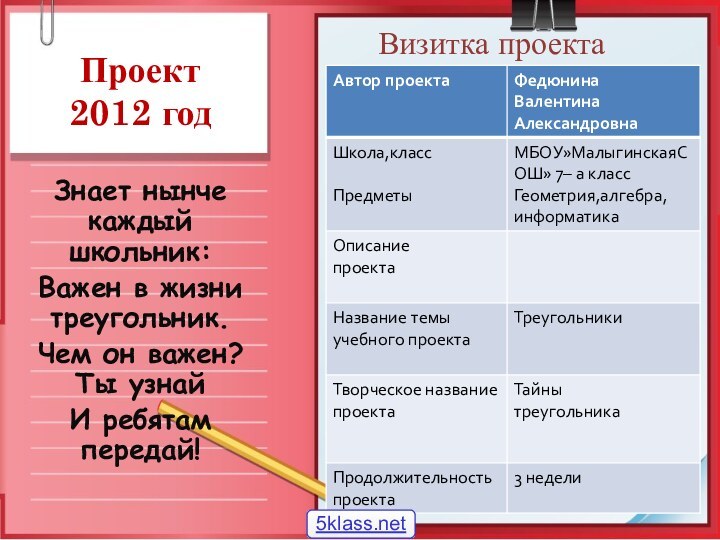 Проект 2012 годЗнает нынче каждый школьник:Важен в жизни треугольник.Чем он важен? Ты узнайИ ребятам передай!Визитка проекта