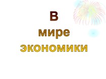 В мире экономики