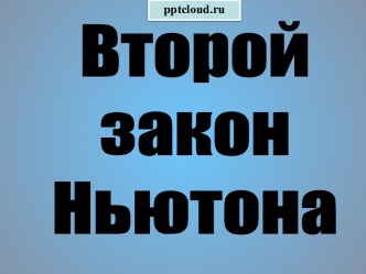 Второй закон Ньютона