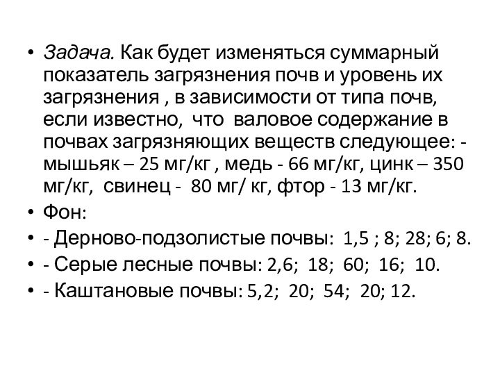 Задача. Как будет изменяться суммарный показатель загрязнения почв и уровень их загрязнения