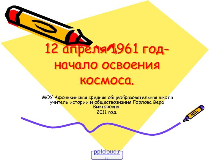 12 апреля 1961 год-начало освоения космоса. МОУ Афонькинская средняя общеобразовательная школа учитель