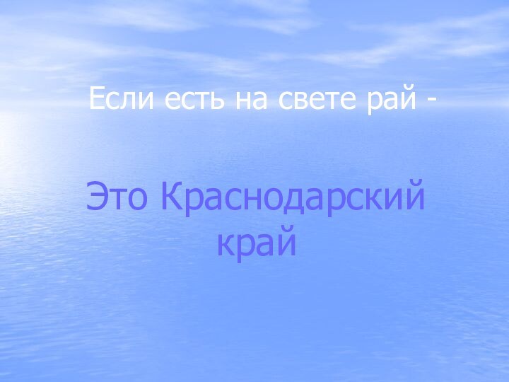 Если есть на свете рай -Это Краснодарский край