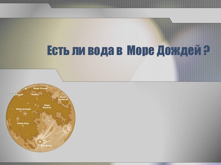 Есть ли вода в Море Дождей ?