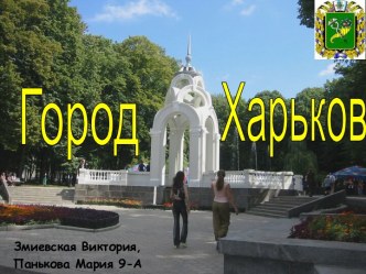 Город Харьков