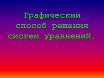 Графический способ решения систем уравнений