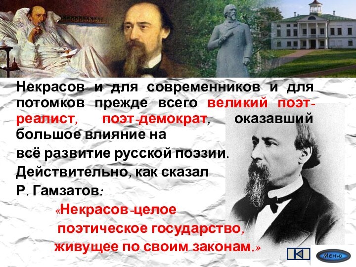 Некрасов и для современников и для потомков прежде всего великий поэт-реалист, поэт-демократ,