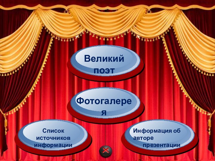 «Жизнь и творчествоН.А. Некрасова»2012Автор: Моисеев Александр Ивановичученик ГБОУ СОШ №2 «Образовательный центр»