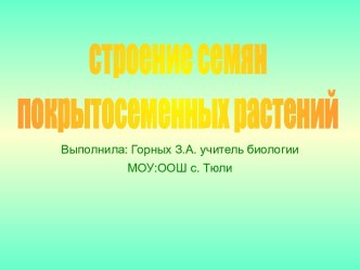 Строение семян покрытосеменных растений