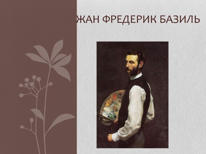 Фредерик Базиль. Фредерик Базиль туалет. Фредерик Базиль автопортрет. Фредерик Базиль в кругу семьи.