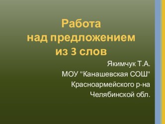 Работа над предложением из 3 слов