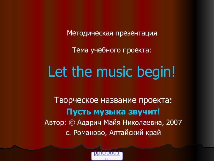 Методическая презентация  Тема учебного проекта:  Let the music begin!Творческое название