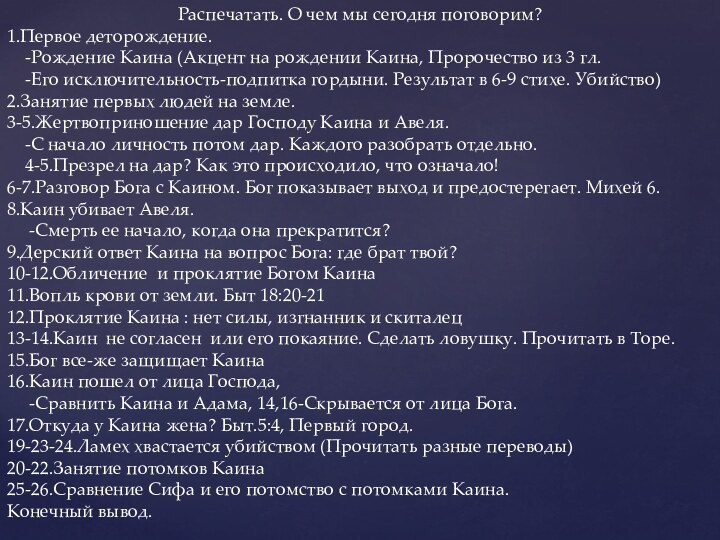 Распечатать. О чем мы сегодня поговорим?1.Первое деторождение.  -Рождение Каина (Акцент на